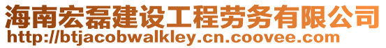 海南宏磊建設(shè)工程勞務(wù)有限公司