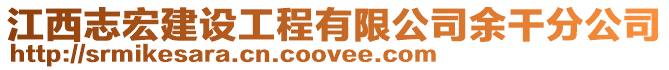 江西志宏建設工程有限公司余干分公司