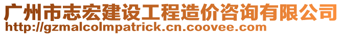 廣州市志宏建設(shè)工程造價咨詢有限公司