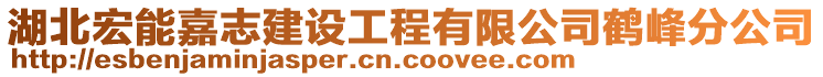 湖北宏能嘉志建設(shè)工程有限公司鶴峰分公司