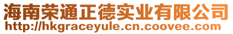 海南榮通正德實業有限公司
