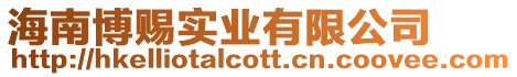 海南博賜實業(yè)有限公司