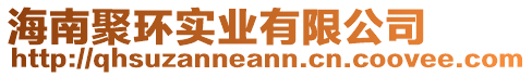 海南聚環(huán)實(shí)業(yè)有限公司