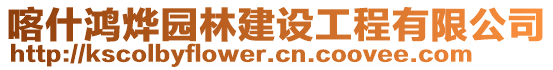 喀什鴻燁園林建設(shè)工程有限公司