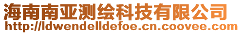 海南南亞測繪科技有限公司