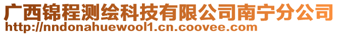 廣西錦程測繪科技有限公司南寧分公司