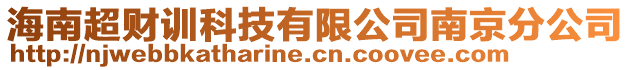 海南超財(cái)訓(xùn)科技有限公司南京分公司