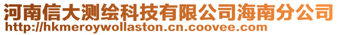 河南信大測繪科技有限公司海南分公司