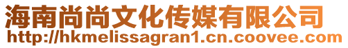 海南尚尚文化傳媒有限公司