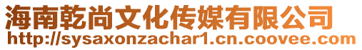 海南乾尚文化傳媒有限公司