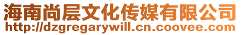 海南尚層文化傳媒有限公司