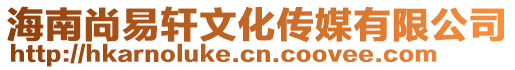 海南尚易軒文化傳媒有限公司