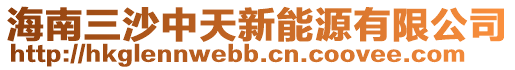 海南三沙中天新能源有限公司
