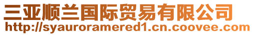 三亞順蘭國(guó)際貿(mào)易有限公司