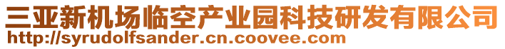 三亞新機(jī)場臨空產(chǎn)業(yè)園科技研發(fā)有限公司