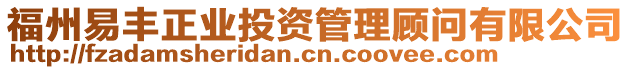 福州易豐正業投資管理顧問有限公司