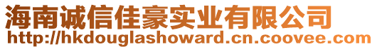 海南誠信佳豪實業(yè)有限公司