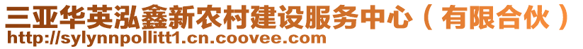 三亞華英泓鑫新農(nóng)村建設(shè)服務(wù)中心（有限合伙）