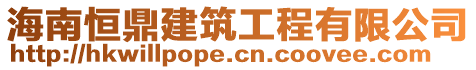 海南恒鼎建筑工程有限公司