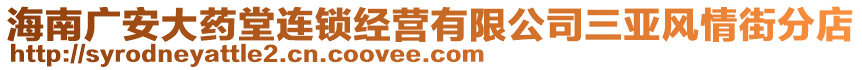 海南廣安大藥堂連鎖經(jīng)營有限公司三亞風(fēng)情街分店