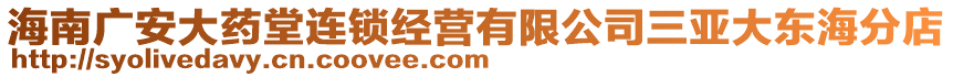 海南廣安大藥堂連鎖經(jīng)營有限公司三亞大東海分店