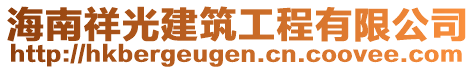 海南祥光建筑工程有限公司