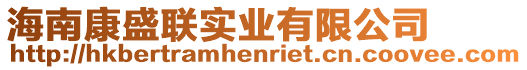 海南康盛聯(lián)實(shí)業(yè)有限公司