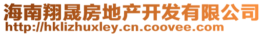 海南翔晟房地產(chǎn)開(kāi)發(fā)有限公司