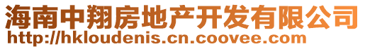 海南中翔房地產(chǎn)開發(fā)有限公司