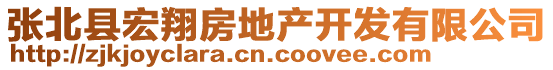 張北縣宏翔房地產(chǎn)開發(fā)有限公司