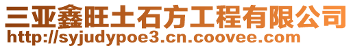 三亞鑫旺土石方工程有限公司