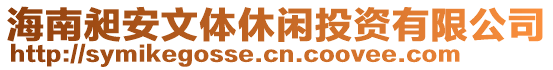 海南昶安文體休閑投資有限公司