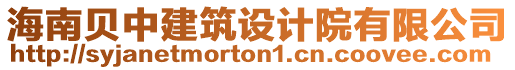 海南貝中建筑設(shè)計(jì)院有限公司