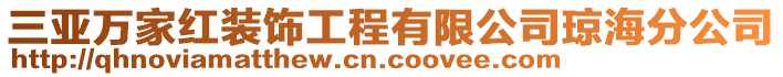 三亞萬家紅裝飾工程有限公司瓊海分公司