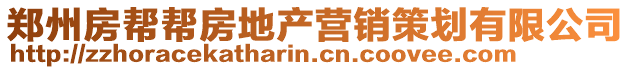 鄭州房幫幫房地產(chǎn)營(yíng)銷(xiāo)策劃有限公司
