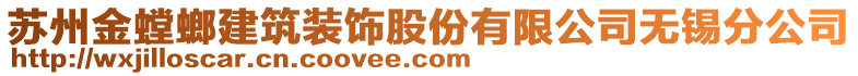 蘇州金螳螂建筑裝飾股份有限公司無錫分公司