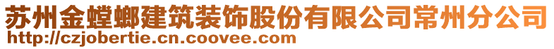 蘇州金螳螂建筑裝飾股份有限公司常州分公司