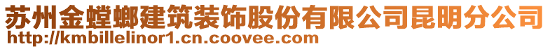 蘇州金螳螂建筑裝飾股份有限公司昆明分公司