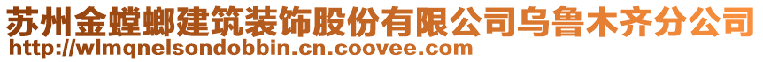 蘇州金螳螂建筑裝飾股份有限公司烏魯木齊分公司