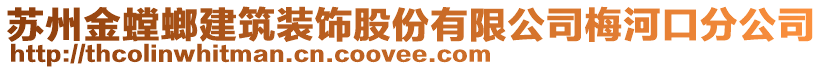 蘇州金螳螂建筑裝飾股份有限公司梅河口分公司