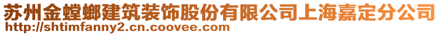 蘇州金螳螂建筑裝飾股份有限公司上海嘉定分公司