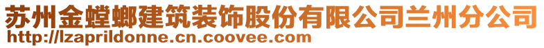 蘇州金螳螂建筑裝飾股份有限公司蘭州分公司