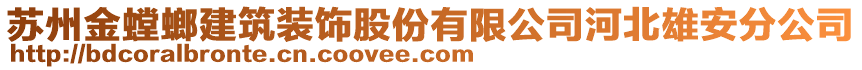 蘇州金螳螂建筑裝飾股份有限公司河北雄安分公司