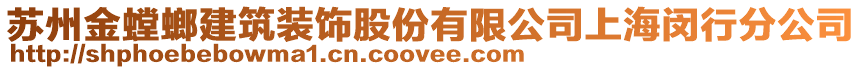 蘇州金螳螂建筑裝飾股份有限公司上海閔行分公司