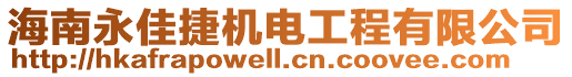 海南永佳捷機電工程有限公司