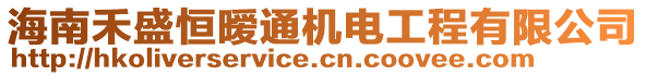 海南禾盛恒曖通機電工程有限公司