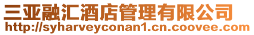 三亞融匯酒店管理有限公司
