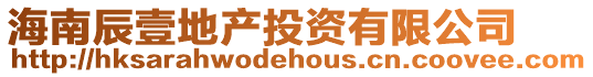 海南辰壹地產(chǎn)投資有限公司