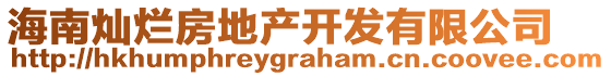 海南燦爛房地產(chǎn)開發(fā)有限公司