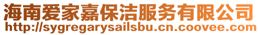 海南愛家嘉保潔服務有限公司